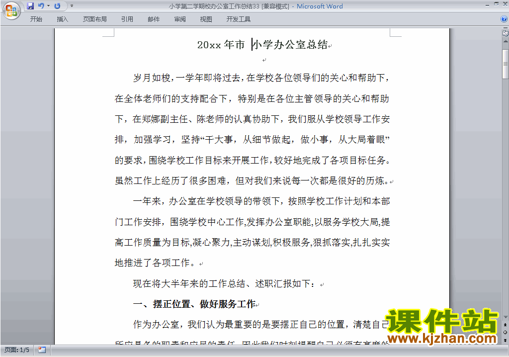 下载小学第二学期[下学期]校办公室工作总结范文33