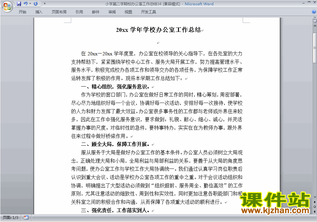 下载小学第二学期[下学期]校办公室工作总结范文34