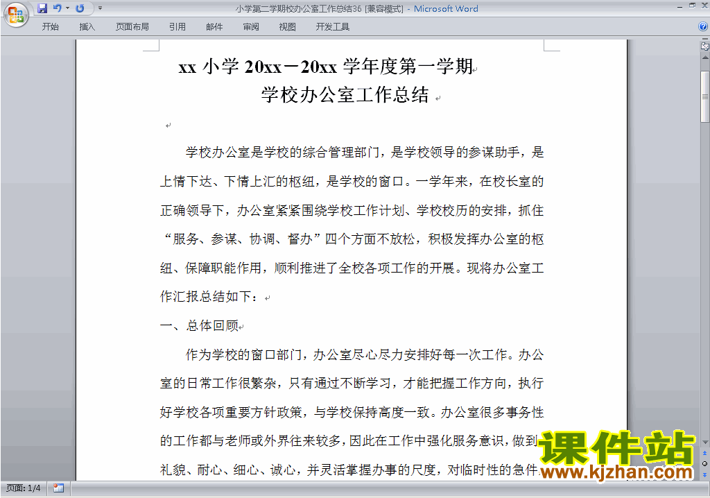 下载小学第二学期[下学期]校办公室工作总结范文36