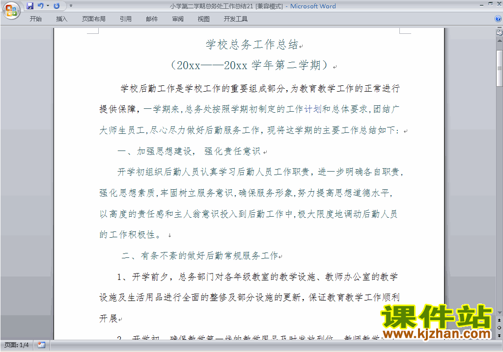 小学第二学期[下学期]总务处工作总结范文下载21