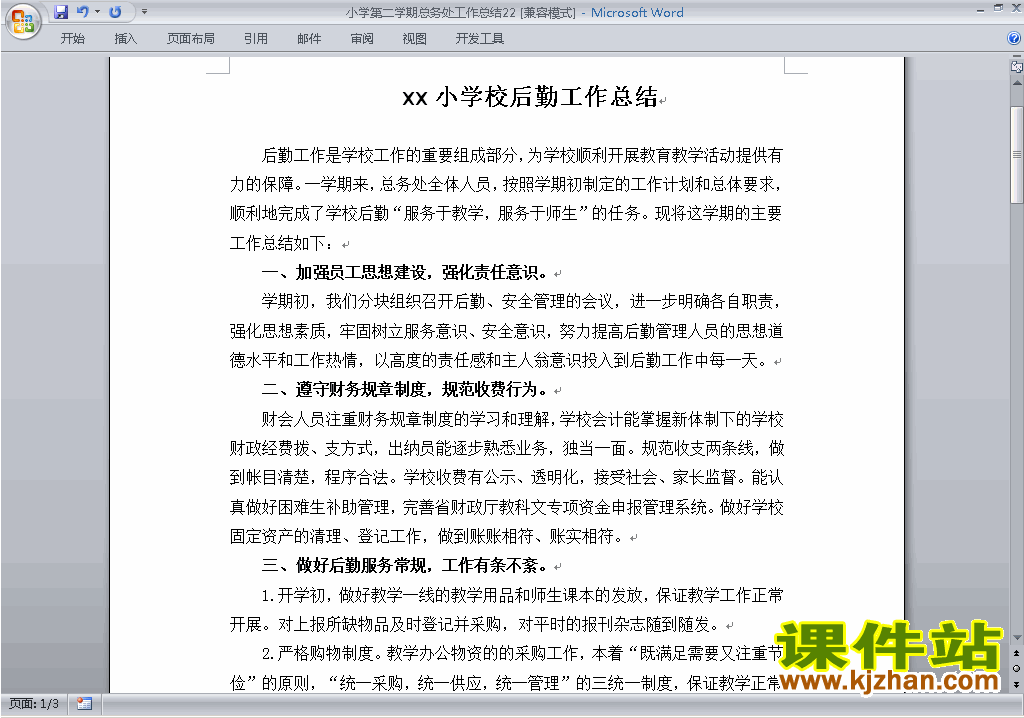 小学第二学期[下学期]总务处工作总结范文下载22
