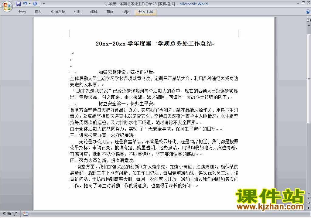 小学第二学期[下学期]总务处工作总结范文下载23