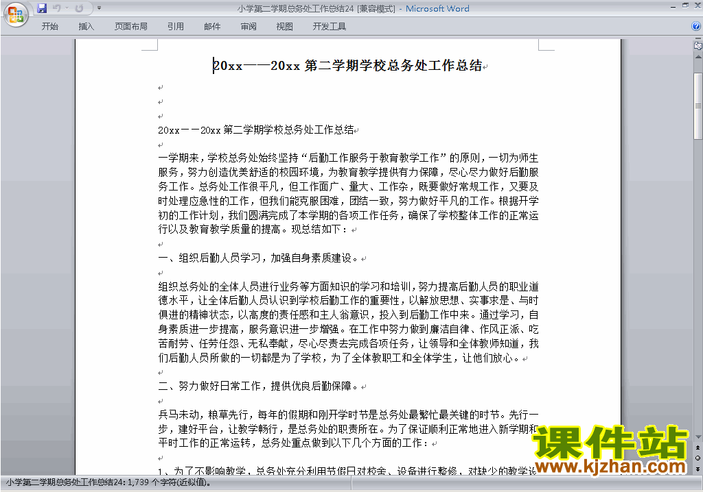 小学第二学期[下学期]总务处工作总结范文下载24