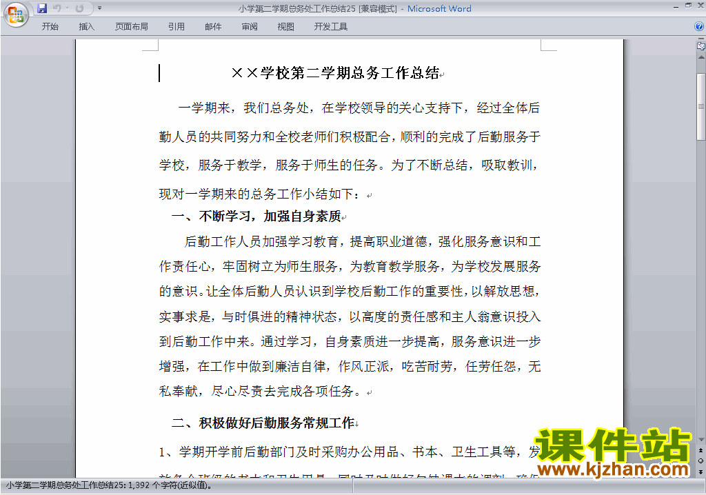 小学第二学期[下学期]总务处工作总结范文下载25