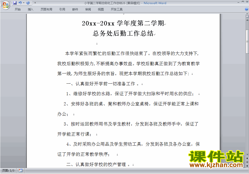 小学第二学期[下学期]总务处工作总结范文下载26