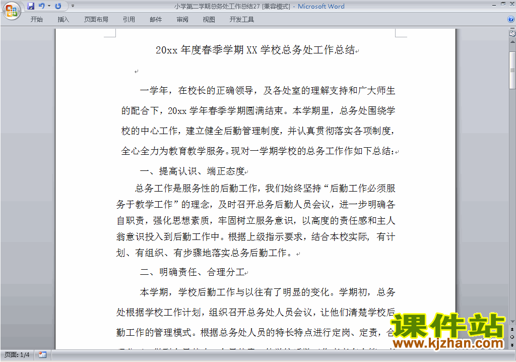 小学第二学期[下学期]总务处工作总结范文下载27
