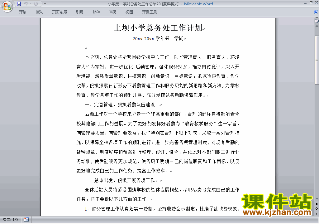 小学第二学期[下学期]总务处工作总结范文下载29