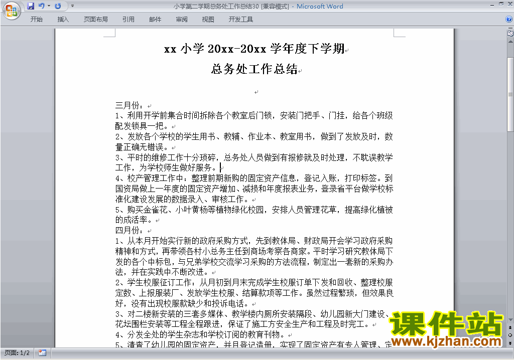 下载小学第二学期[下学期]总务处工作总结范文30