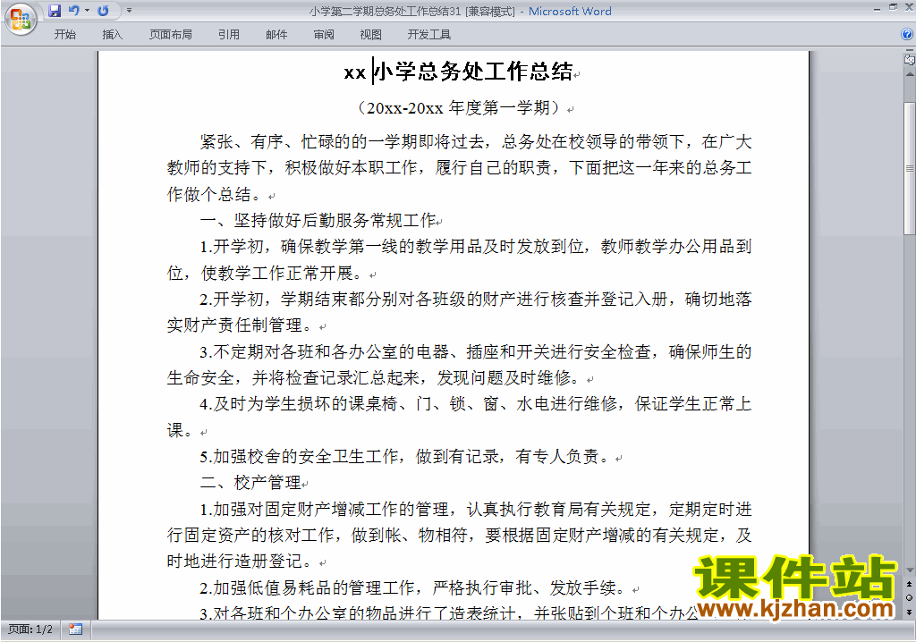 小学第二学期[下学期]总务处工作总结范文下载31