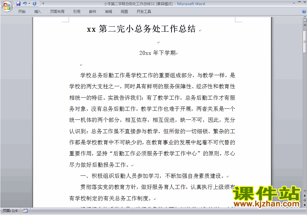 小学第二学期[下学期]总务处工作总结范文下载32