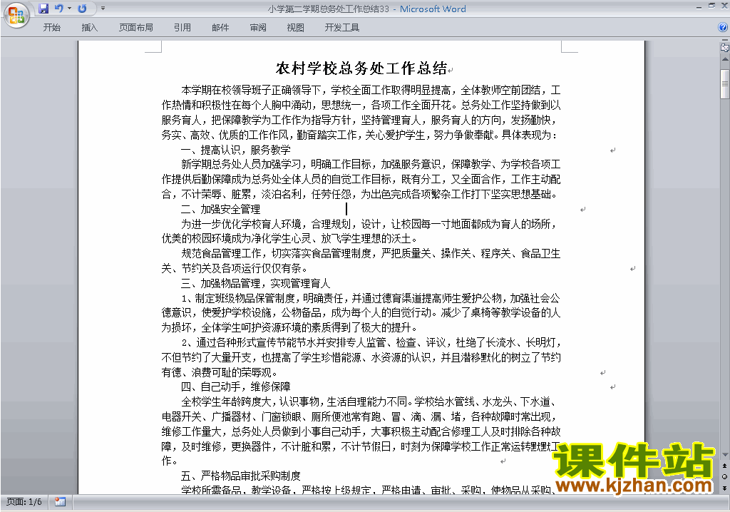 下载小学第二学期[下学期]总务处工作总结范文33