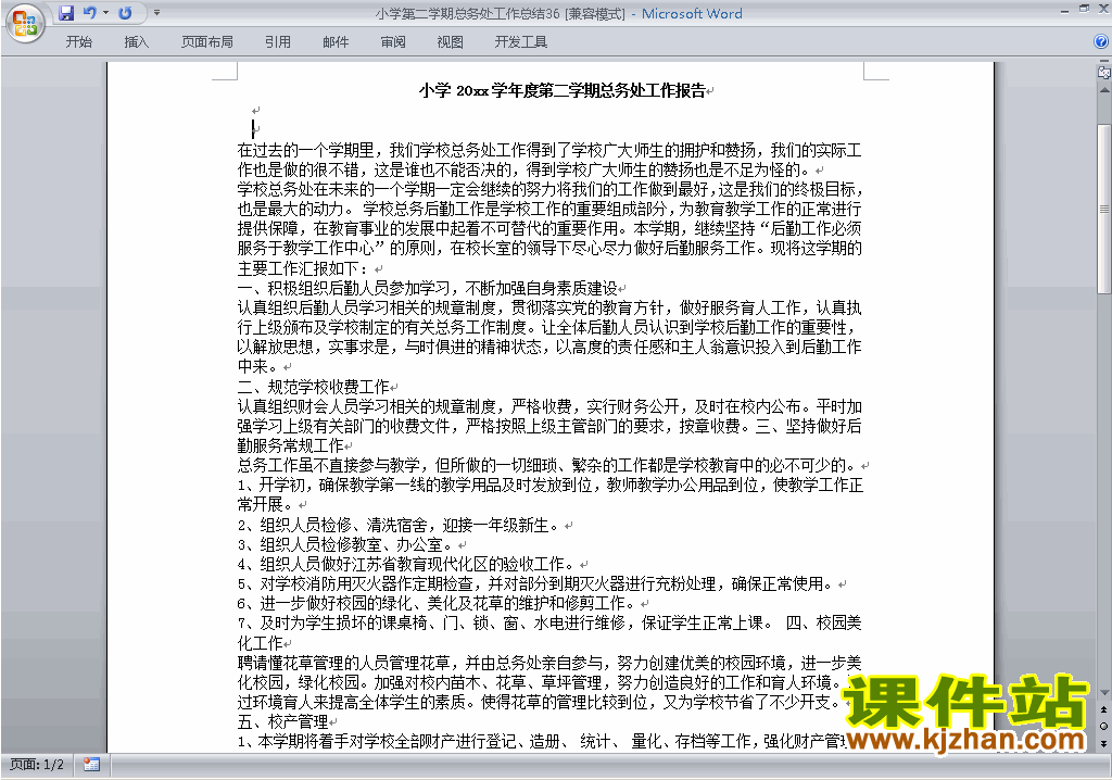 下载小学第二学期[下学期]总务处工作总结范文36