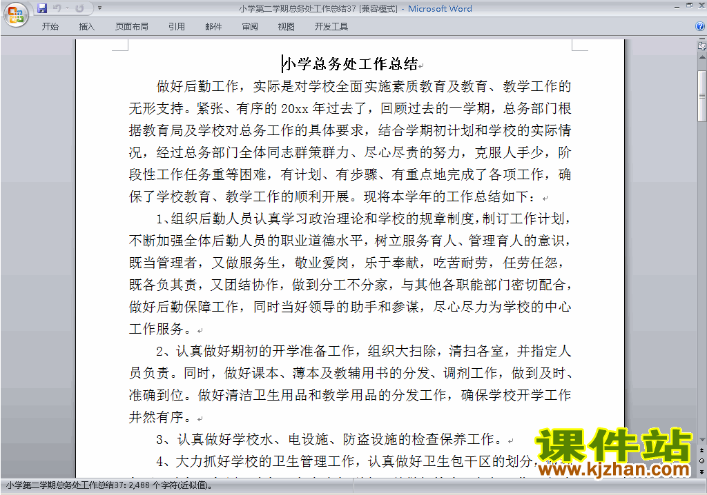 下载小学第二学期[下学期]总务处工作总结范文37