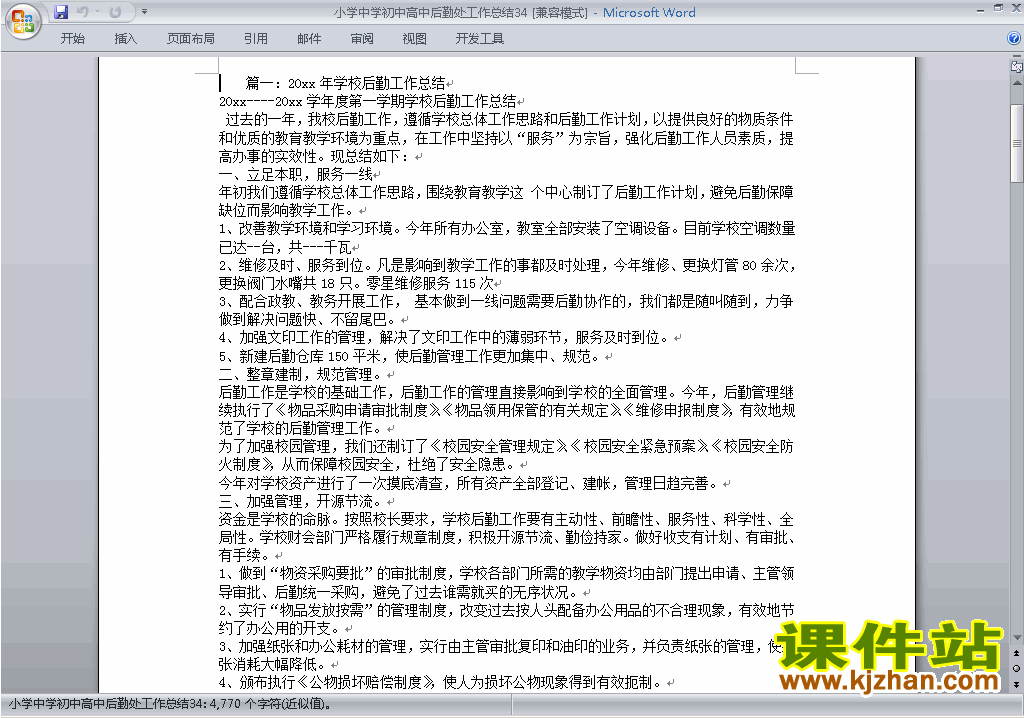 下载秋季第一学期小学初中高中后勤处工作总结范文34