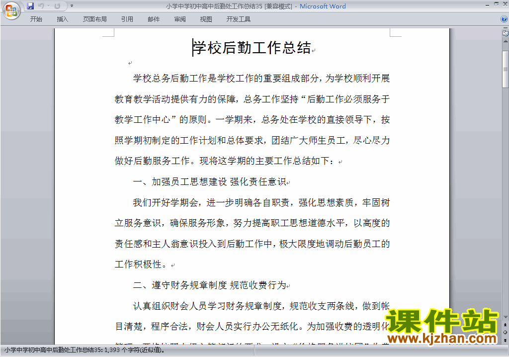 下载秋季第一学期小学初中高中后勤处工作总结范文35