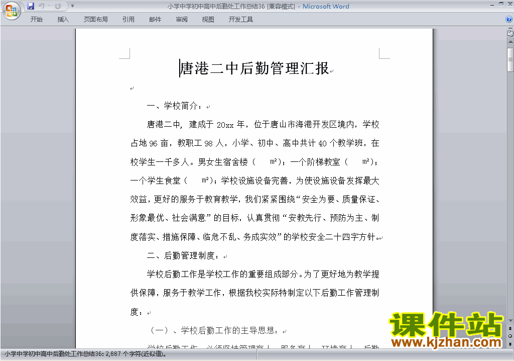 下载秋季第一学期小学初中高中后勤处工作总结范文36