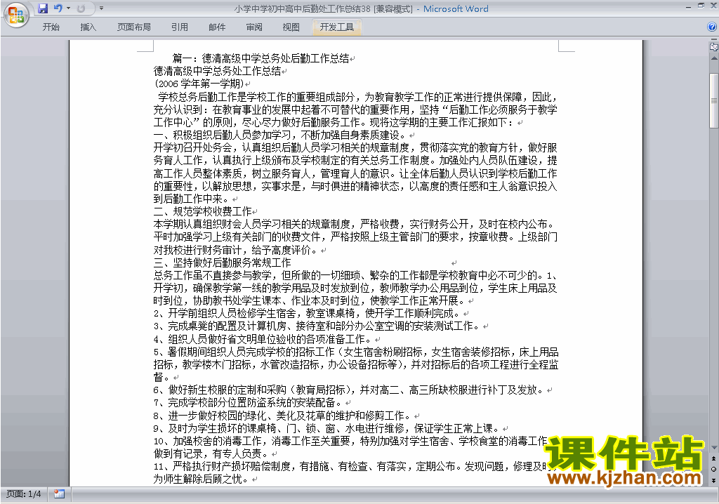 下载秋季第一学期小学初中高中后勤处工作总结范文38