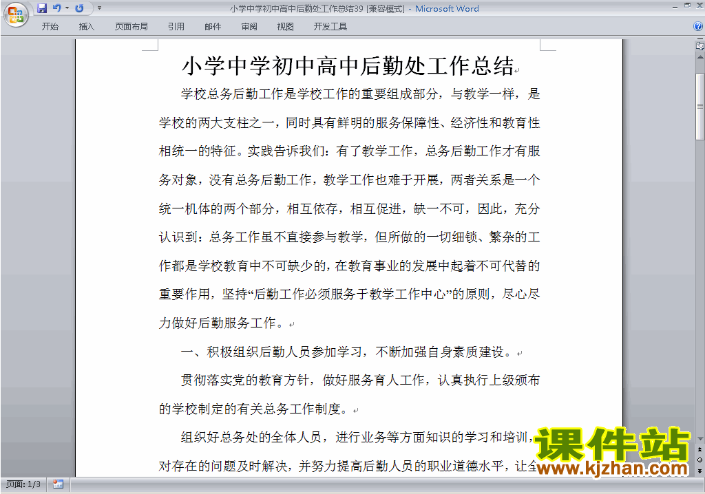 下载秋季第一学期小学初中高中后勤处工作总结范文39