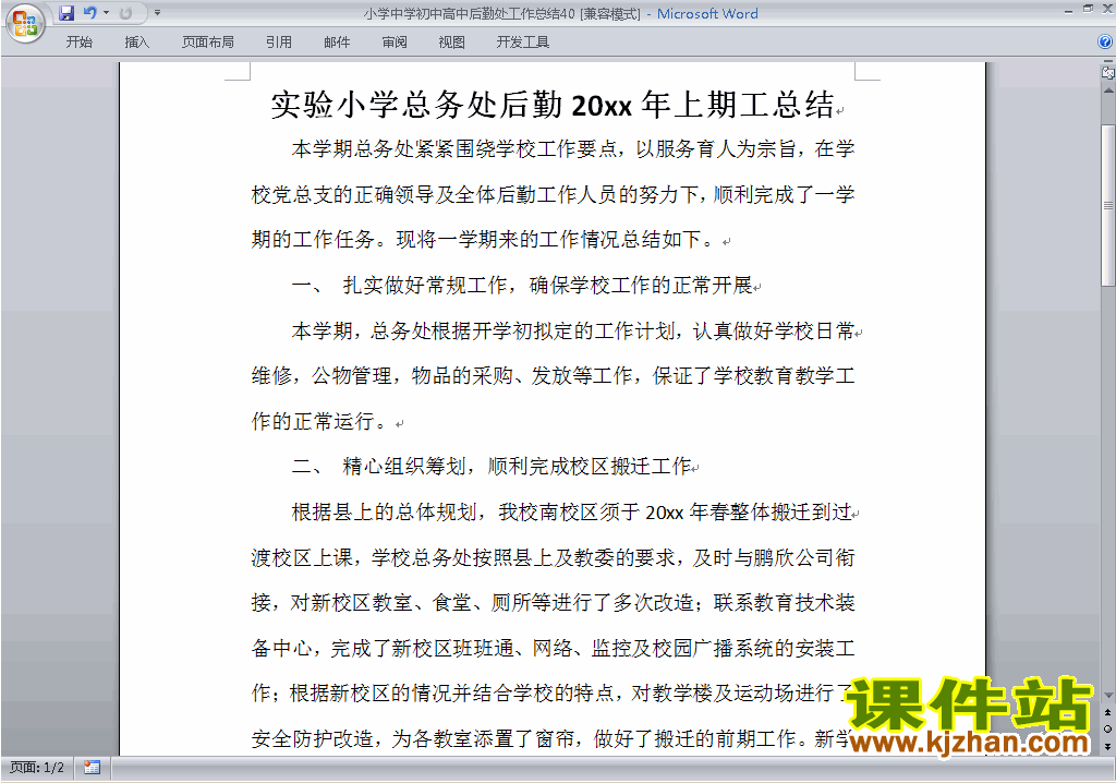 下载秋季第一学期小学初中高中后勤处工作总结范文40