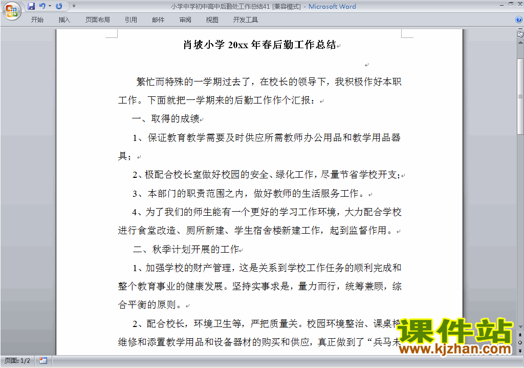 下载秋季第一学期小学初中高中后勤处工作总结范文41