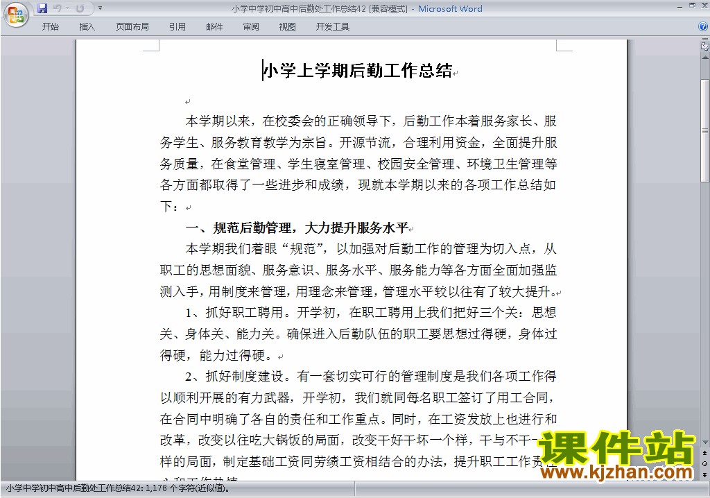 下载秋季第一学期小学初中高中后勤处工作总结范文42