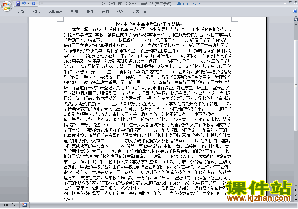 下载秋季第一学期小学初中高中后勤处工作总结范文43