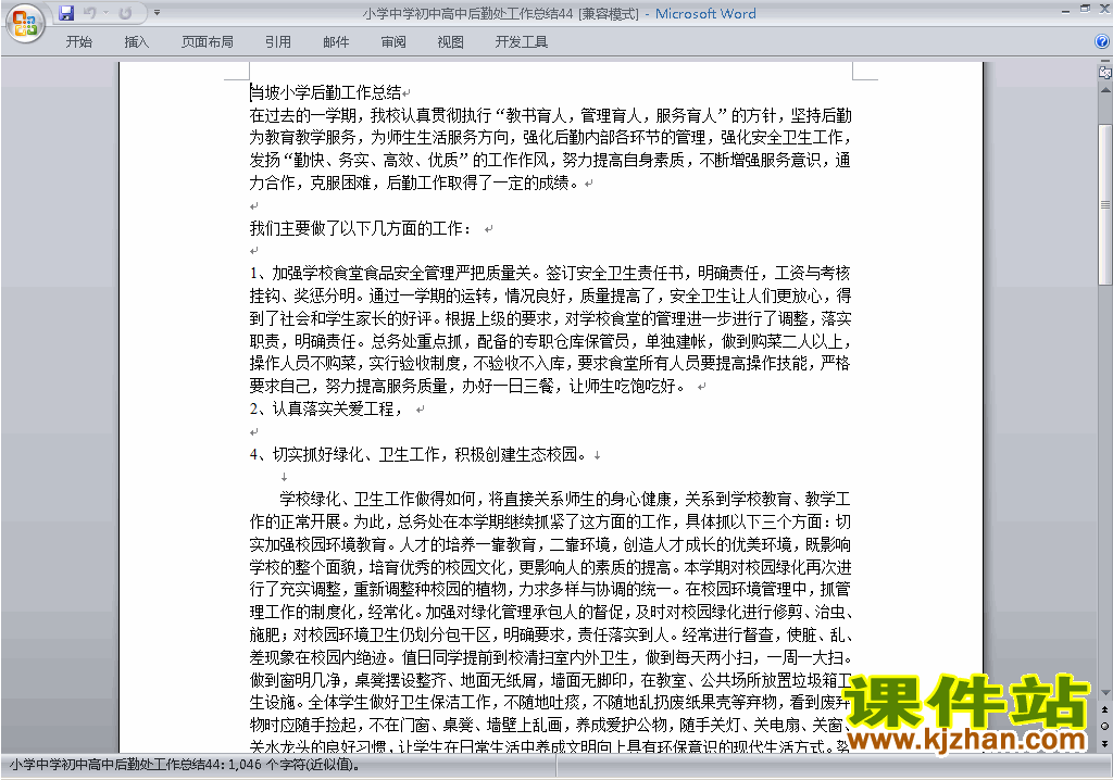 下载秋季第一学期小学初中高中后勤处工作总结范文44