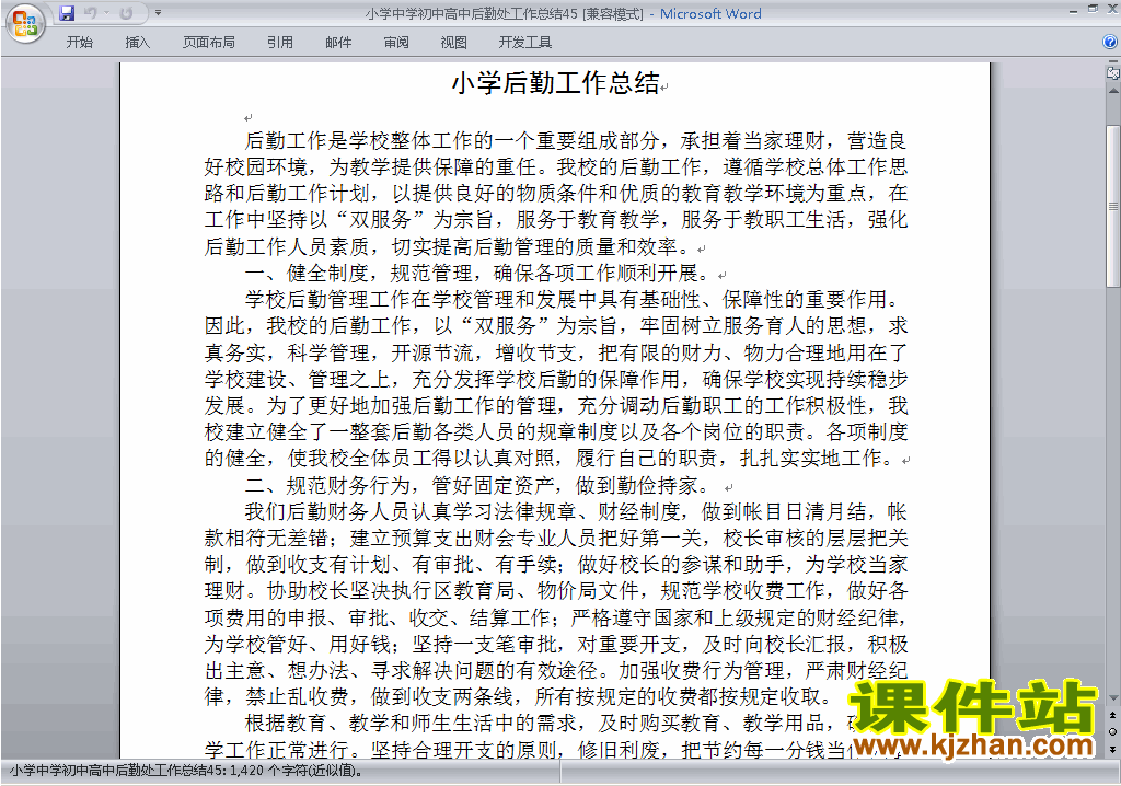 下载秋季第一学期小学初中高中后勤处工作总结范文45