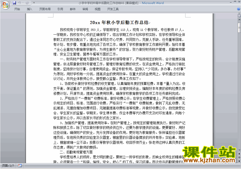 下载秋季第一学期小学初中高中后勤处工作总结范文46