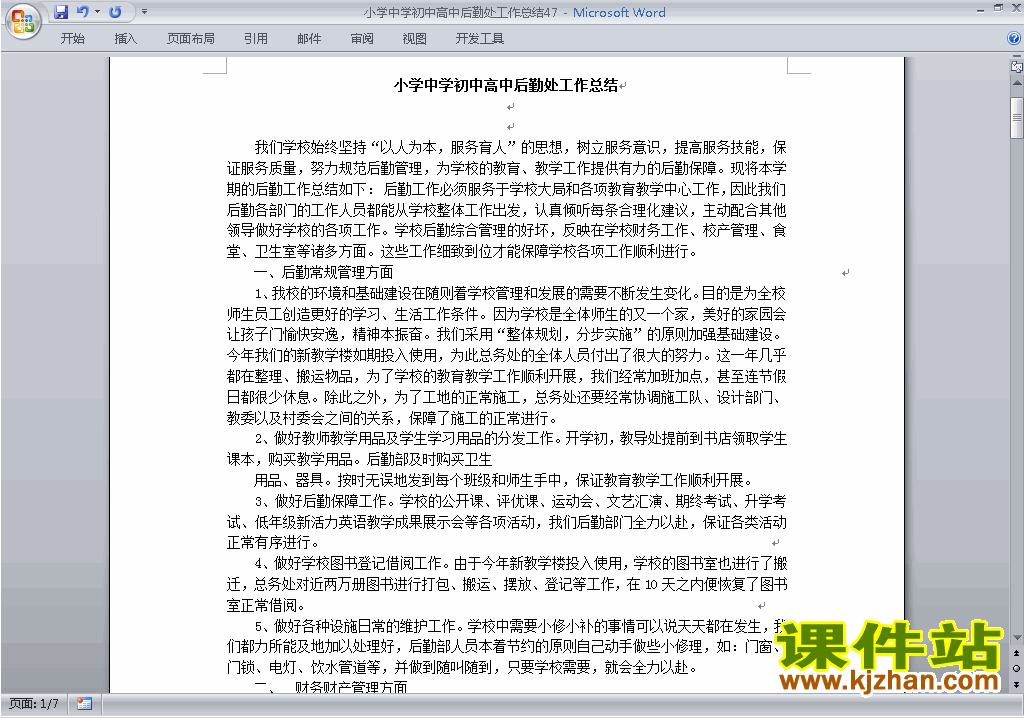 下载秋季第一学期小学初中高中后勤处工作总结范文47