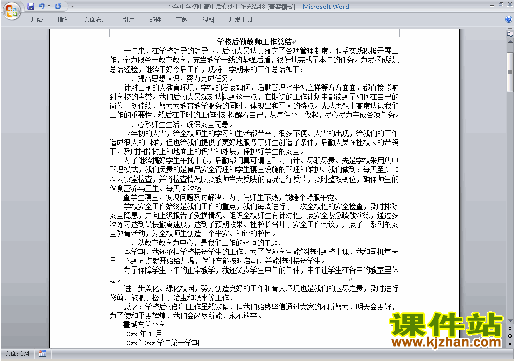 下载秋季第一学期小学初中高中后勤处工作总结范文48