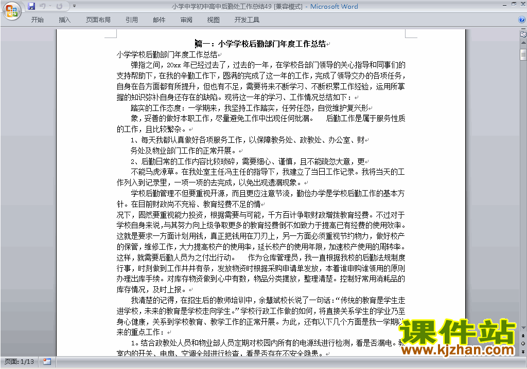 下载秋季第一学期小学初中高中后勤处工作总结范文49