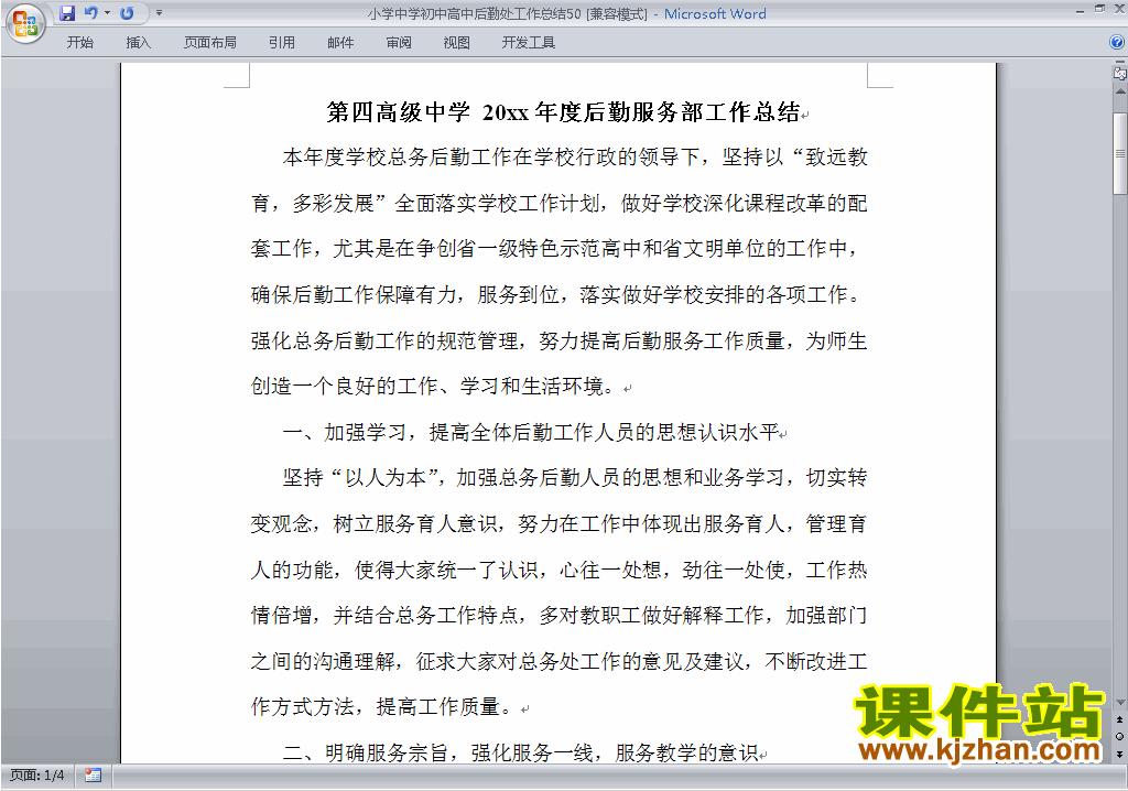下载秋季第一学期小学初中高中后勤处工作总结范文50