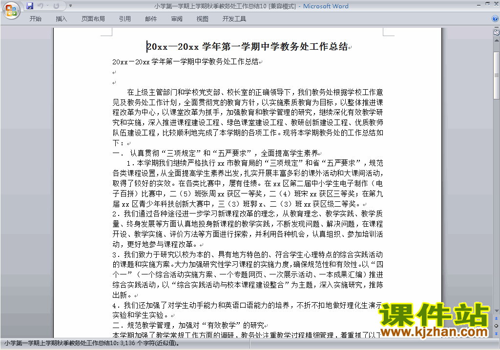 下载秋季第一学期小学教务处[教导处]工作总结范文10