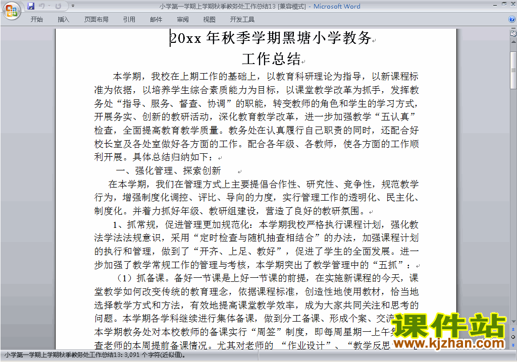 下载秋季第一学期小学教务处[教导处]工作总结范文13