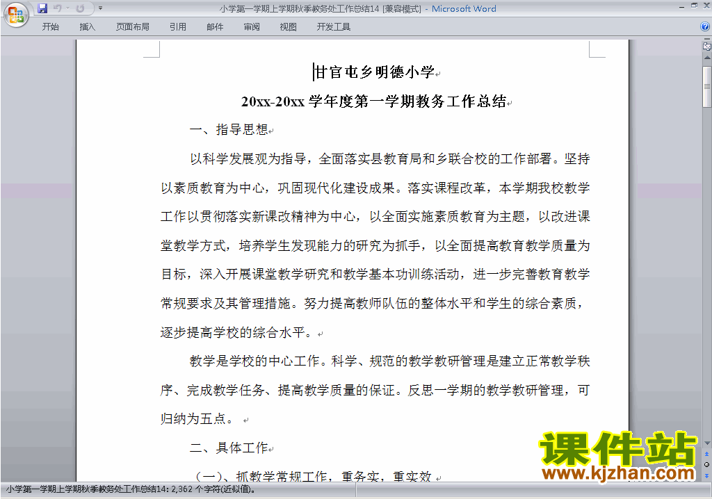 下载秋季第一学期小学教务处[教导处]工作总结范文14