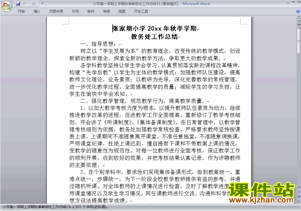 下载秋季第一学期小学教务处[教导处]工作总结范文15