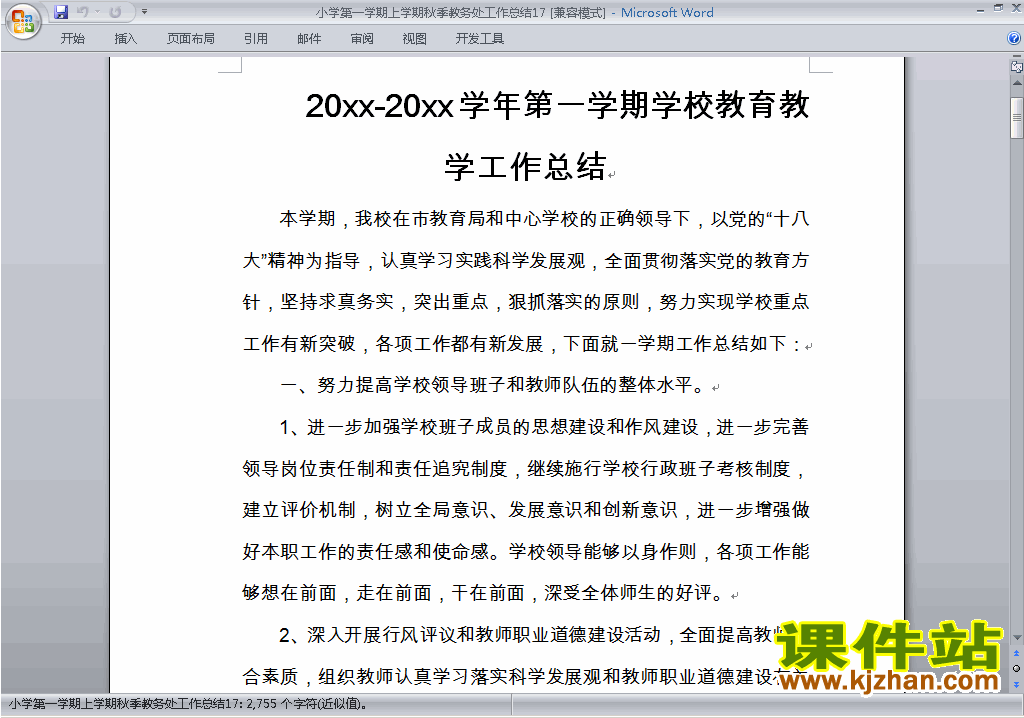 秋季第一学期小学教务处[教导处]工作总结范文下载17