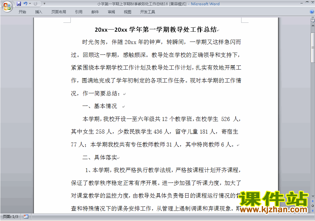 秋季第一学期小学教务处[教导处]工作总结范文下载18