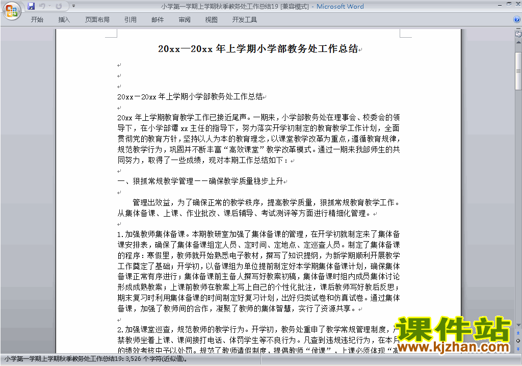 秋季第一学期小学教务处[教导处]工作总结范文下载19