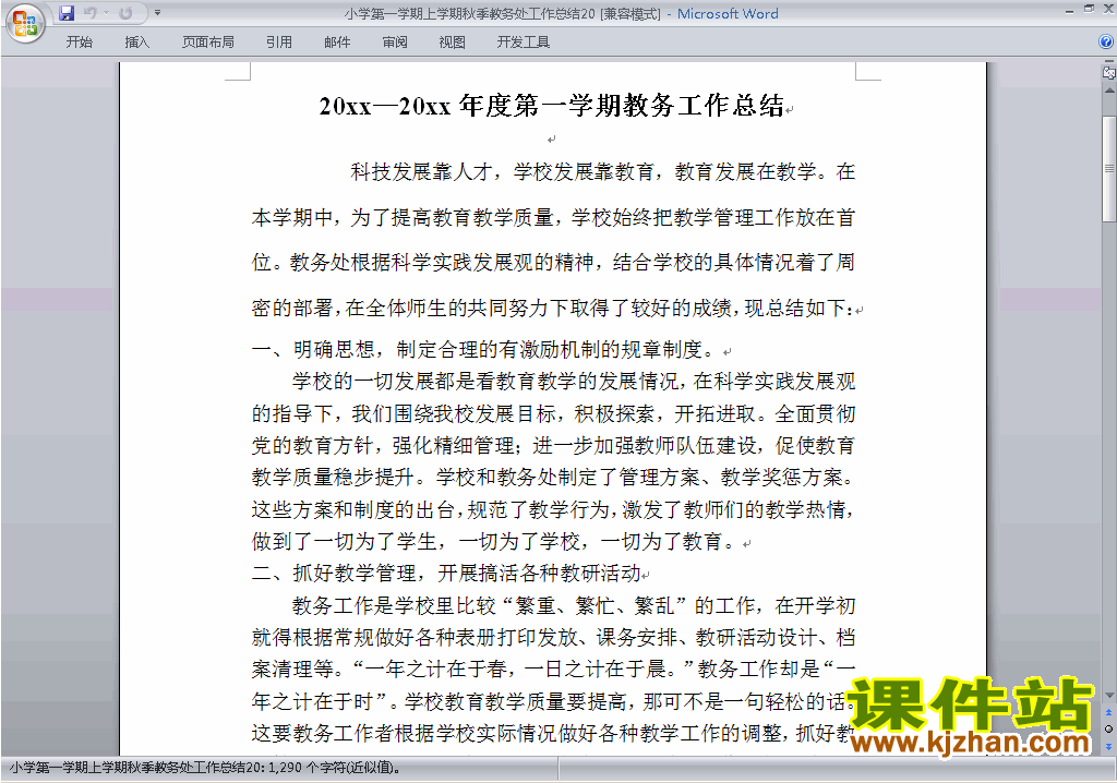 秋季第一学期小学教务处[教导处]工作总结范文下载20