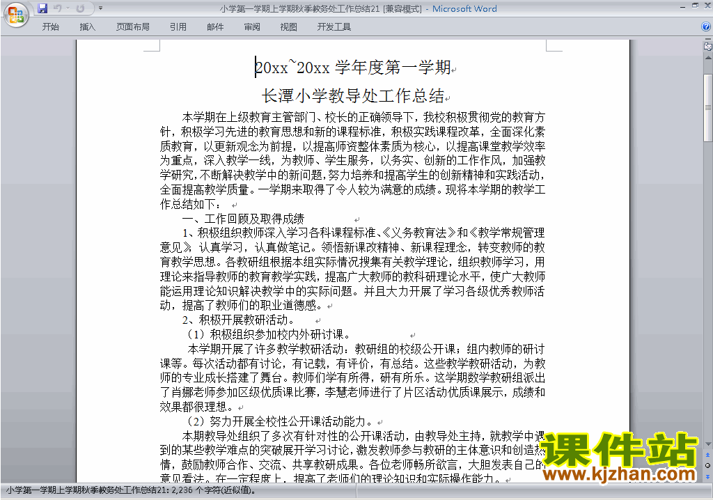 秋季第一学期小学教务处[教导处]工作总结范文下载21