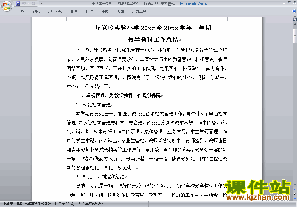 秋季第一学期小学教务处[教导处]工作总结范文下载22