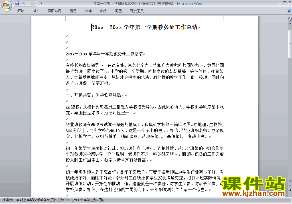 秋季第一学期小学教务处[教导处]工作总结范文下载23