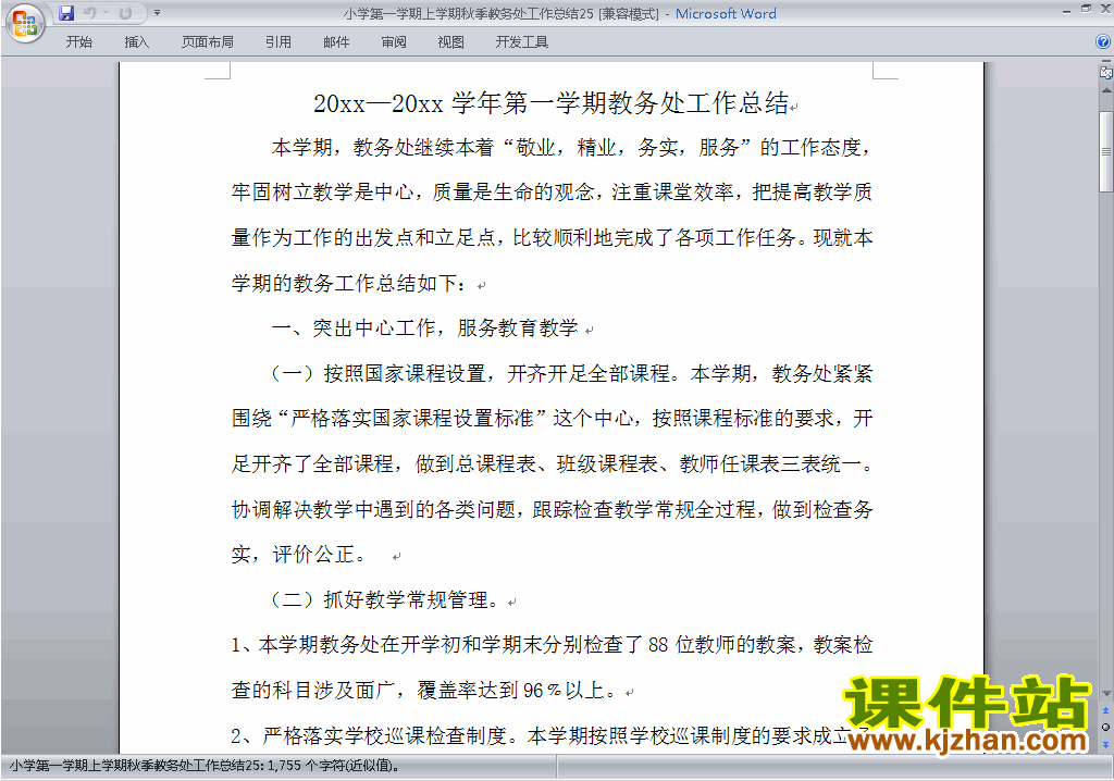 秋季第一学期小学教务处[教导处]工作总结范文下载25