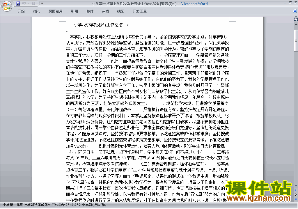 秋季第一学期小学教务处[教导处]工作总结范文下载26