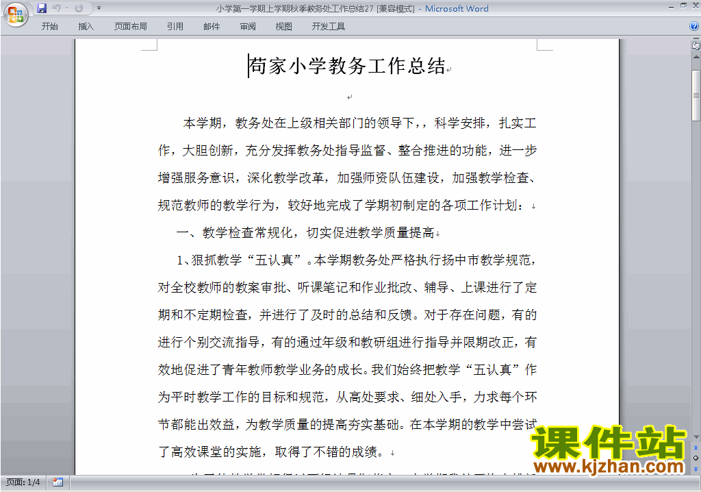 秋季第一学期小学教务处[教导处]工作总结范文下载27
