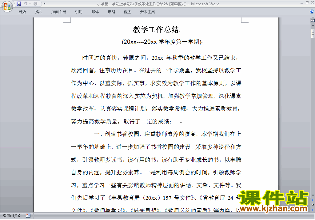 秋季第一学期小学教务处[教导处]工作总结范文下载28