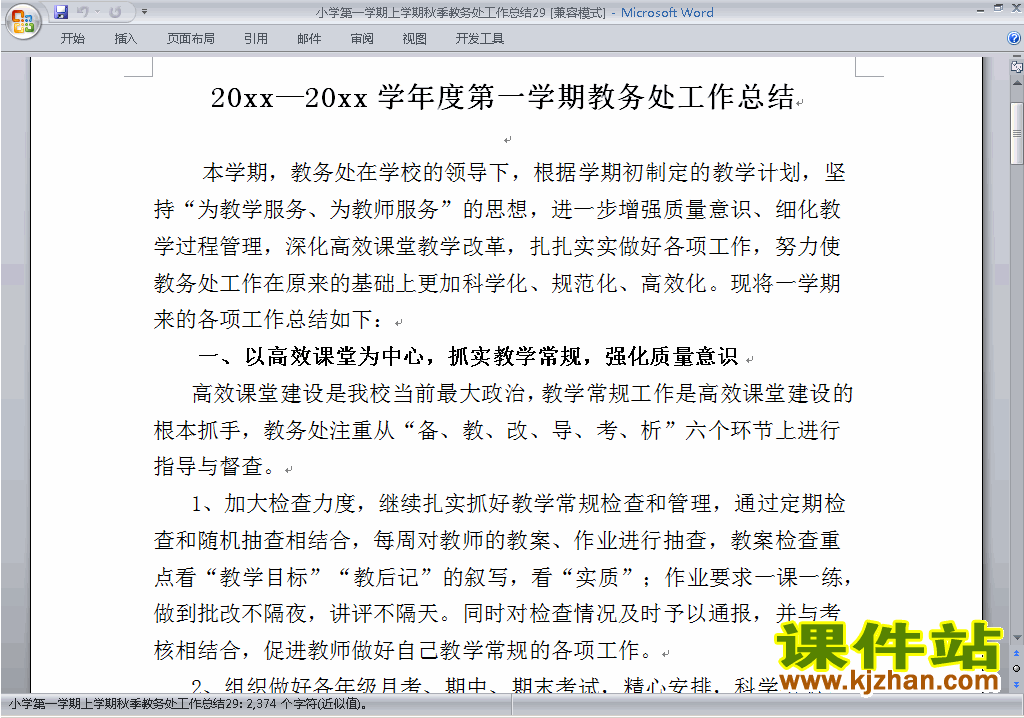 秋季第一学期小学教务处[教导处]工作总结范文下载29