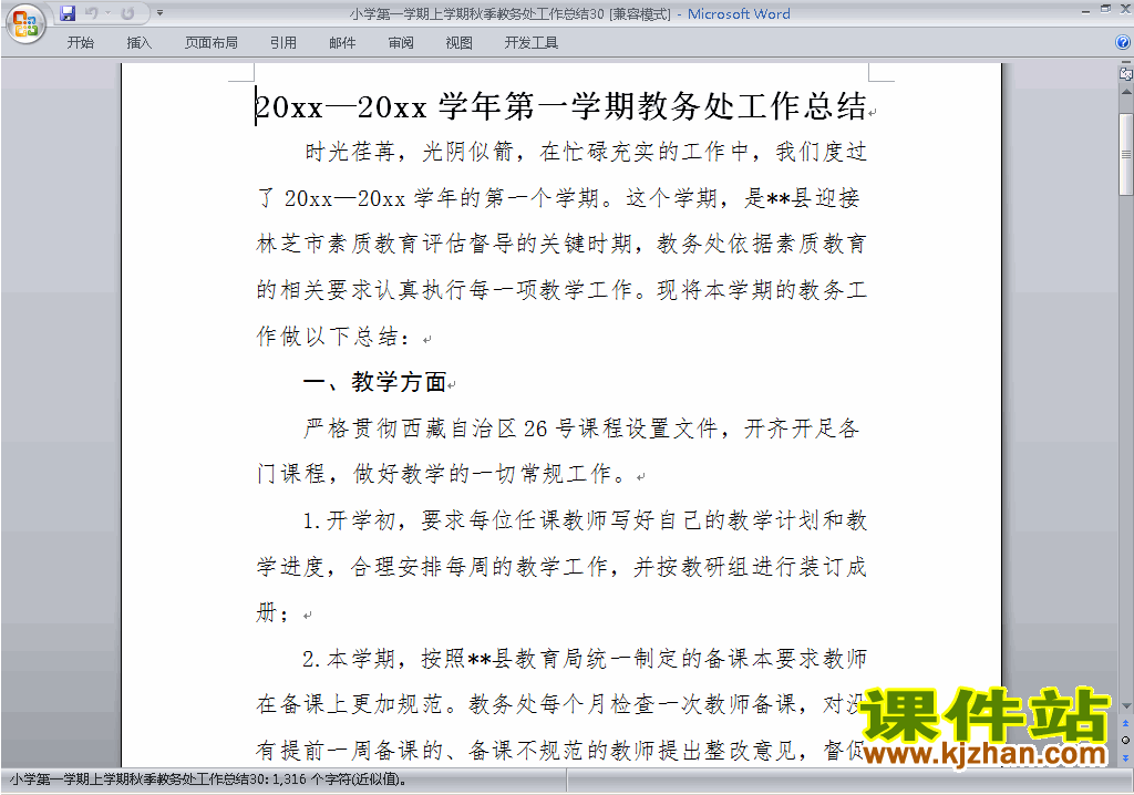 下载秋季第一学期小学教务处[教导处]工作总结范文30